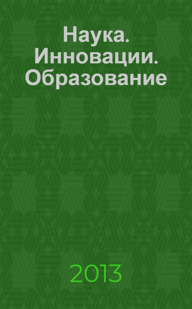 Наука. Инновации. Образование : НИО альманах. Вып. 13