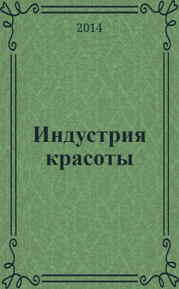 Индустрия красоты : гид по профессиональной косметике. 2014, весна