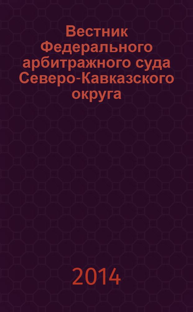 Вестник Федерального арбитражного суда Северо-Кавказского округа : Ежекв. журн. 2014, № 1 (15)