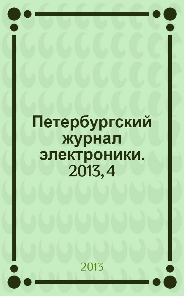 Петербургский журнал электроники. 2013, 4 (77)
