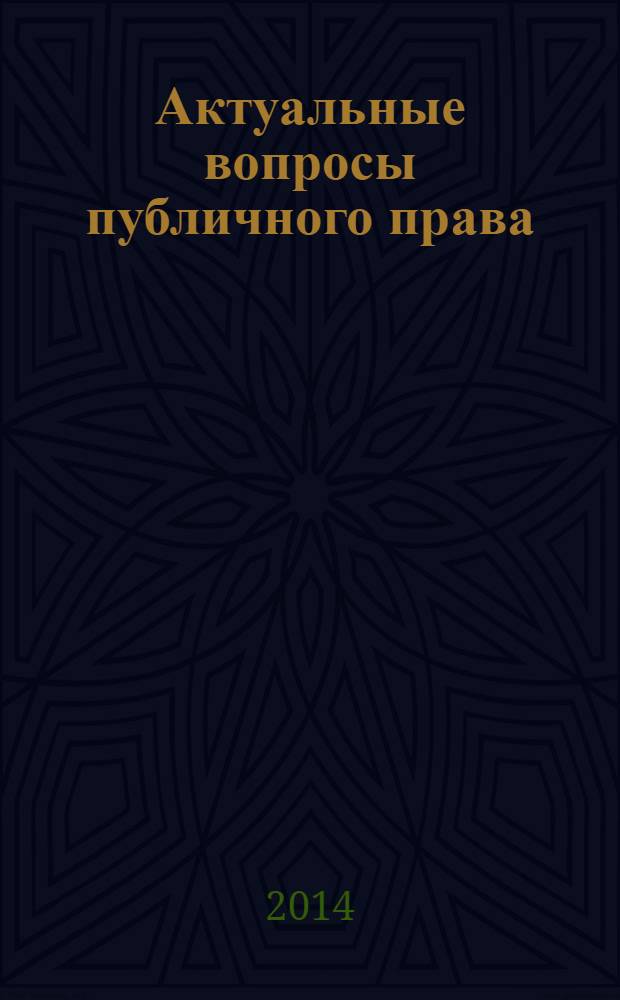 Актуальные вопросы публичного права : научно-практическое информационное издание научно-практический журнал. 2014, № 2 (26)