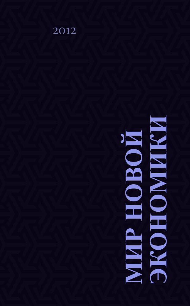 Мир новой экономики : WNE журнал научных гипотез и успешных бизнес-решений. 2012, № 3/4