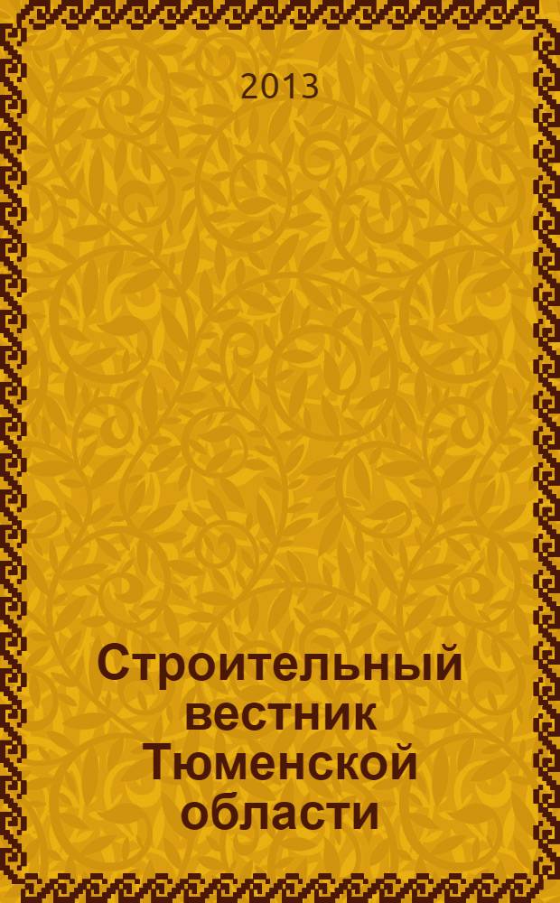 Строительный вестник Тюменской области : Архитектура. Стр-во. Экология. Эксплуатация зданий. Законодат. акты Ежекв. науч.-техн. журн. 2013, 4 (66)