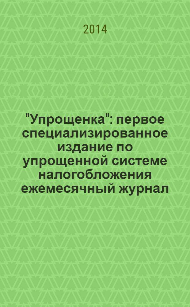 "Упрощенка" : первое специализированное издание по упрощенной системе налогобложения ежемесячный журнал. 2014, № 3