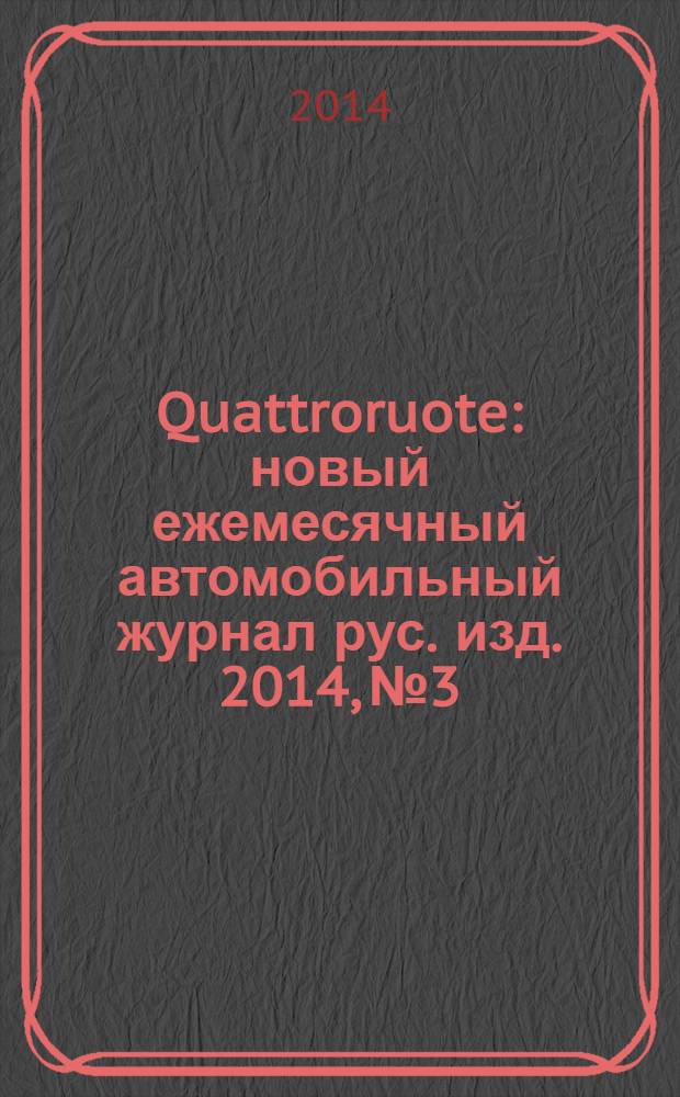 Quattroruote : новый ежемесячный автомобильный журнал рус. изд. 2014, № 3