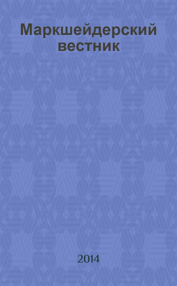 Маркшейдерский вестник : Ежекварт. науч.-техн. и произв. журн. 2014, № 1 (99)