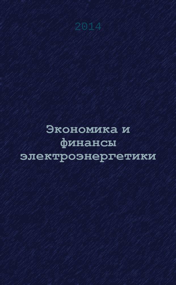 Экономика и финансы электроэнергетики : Ежемес. журн. 2014, № 3