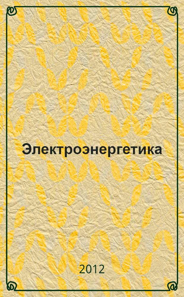 Электроэнергетика: сегодня и завтра : информационно-аналитический журнал. 2012, № 4