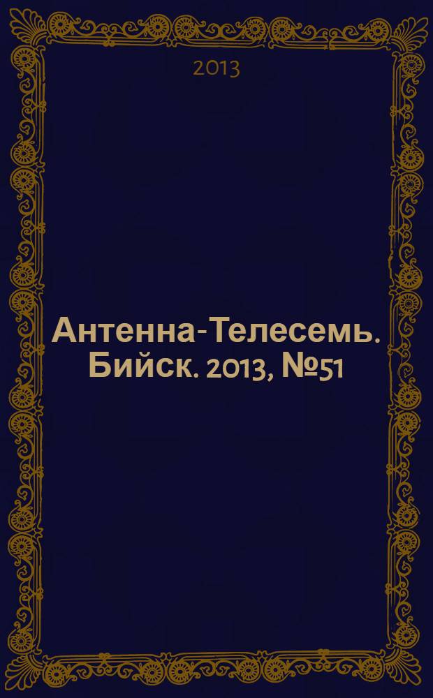 Антенна-Телесемь. Бийск. 2013, № 51 (356)