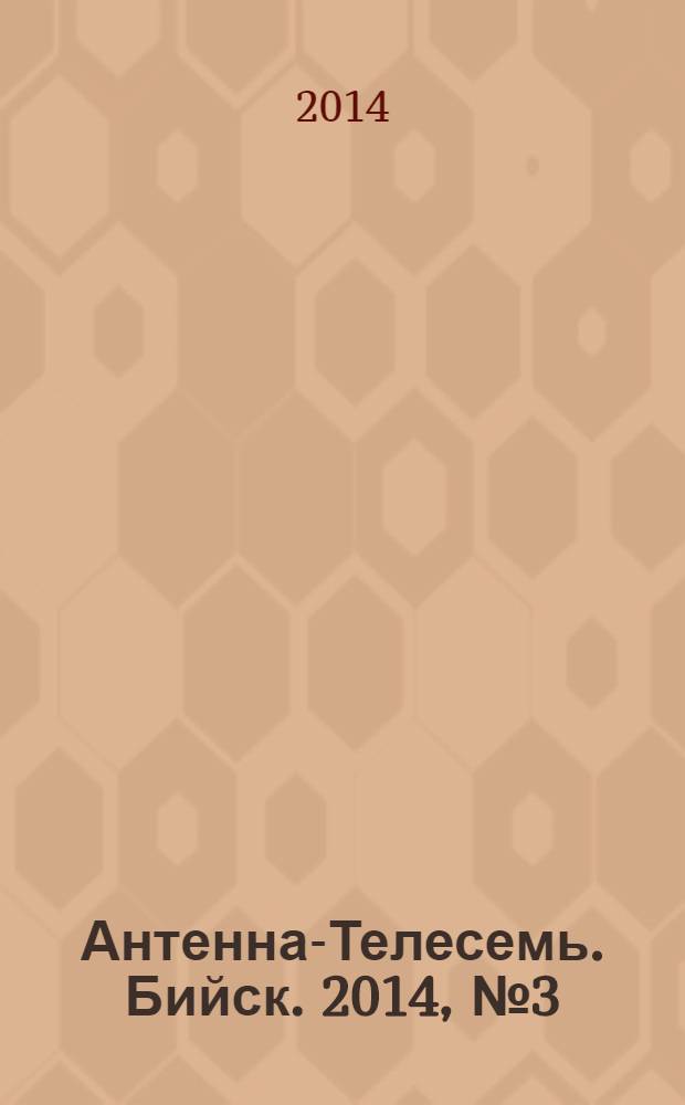 Антенна-Телесемь. Бийск. 2014, № 3 (360)