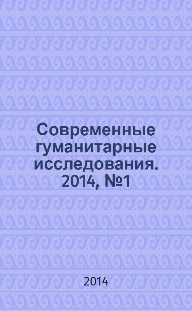 Современные гуманитарные исследования. 2014, № 1 (56)