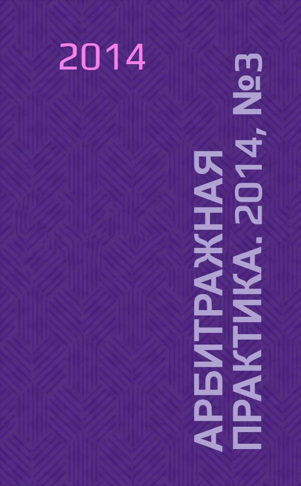 Арбитражная практика. 2014, № 3 (156)