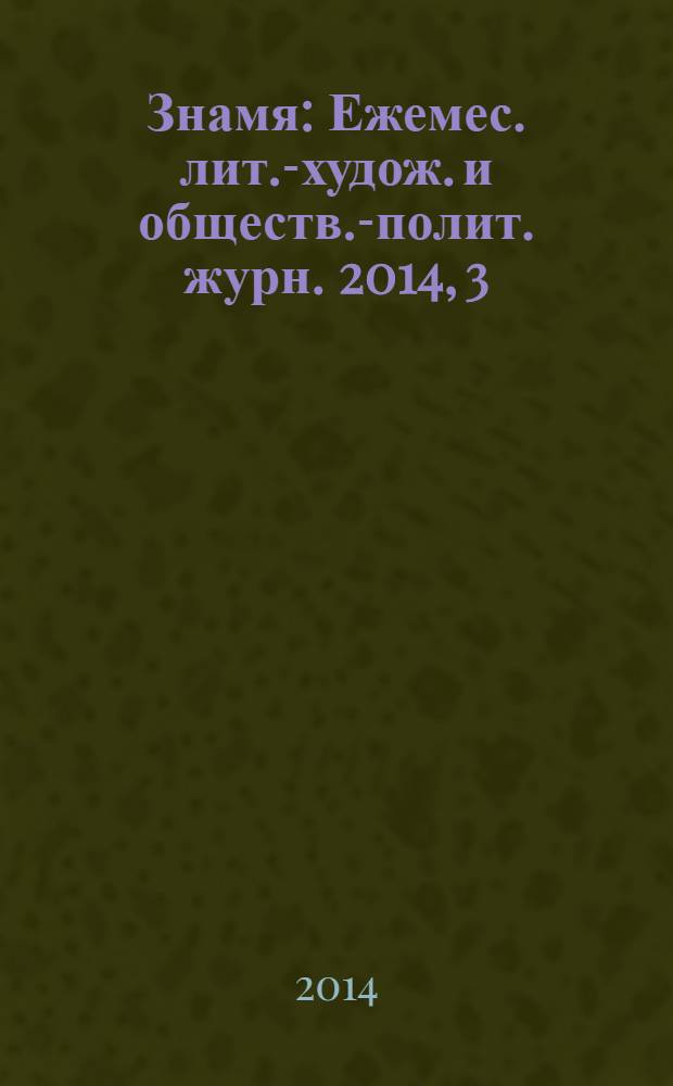 Знамя : Ежемес. лит.-худож. и обществ.-полит. журн. 2014, 3