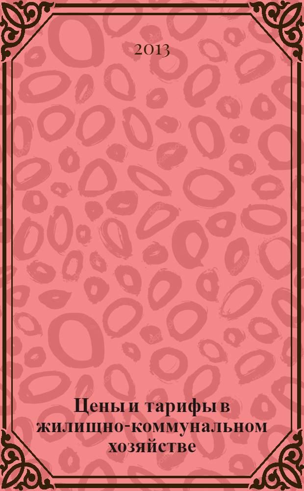 Цены и тарифы в жилищно-коммунальном хозяйстве : Информ.-стат. сб. 2013, 4 (58)