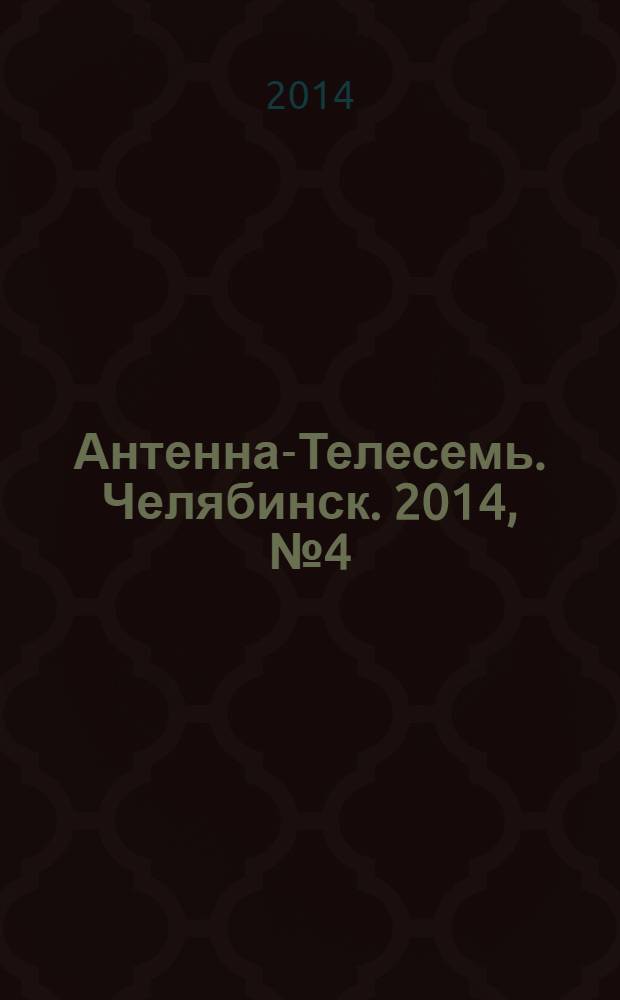 Антенна-Телесемь. Челябинск. 2014, № 4 (616)