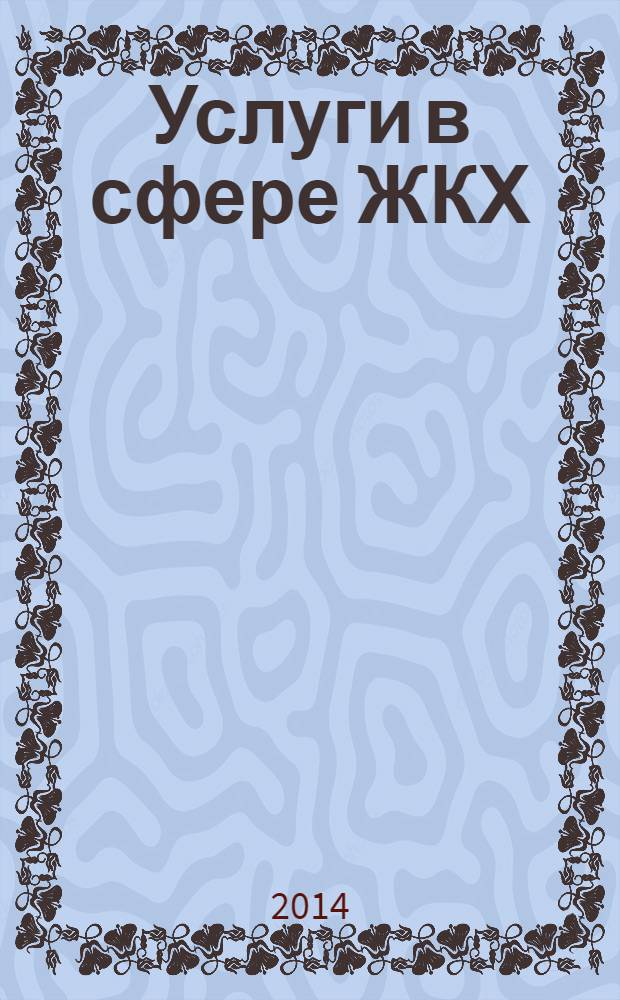 Услуги в сфере ЖКХ : вопросы и ответы. 2014, № 2