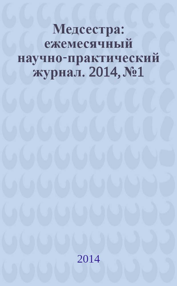 Медсестра : ежемесячный научно-практический журнал. 2014, № 1