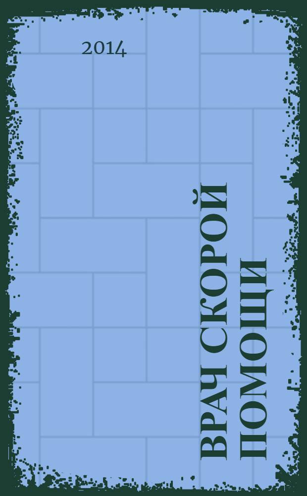 Врач скорой помощи : журнал. 2014, № 1