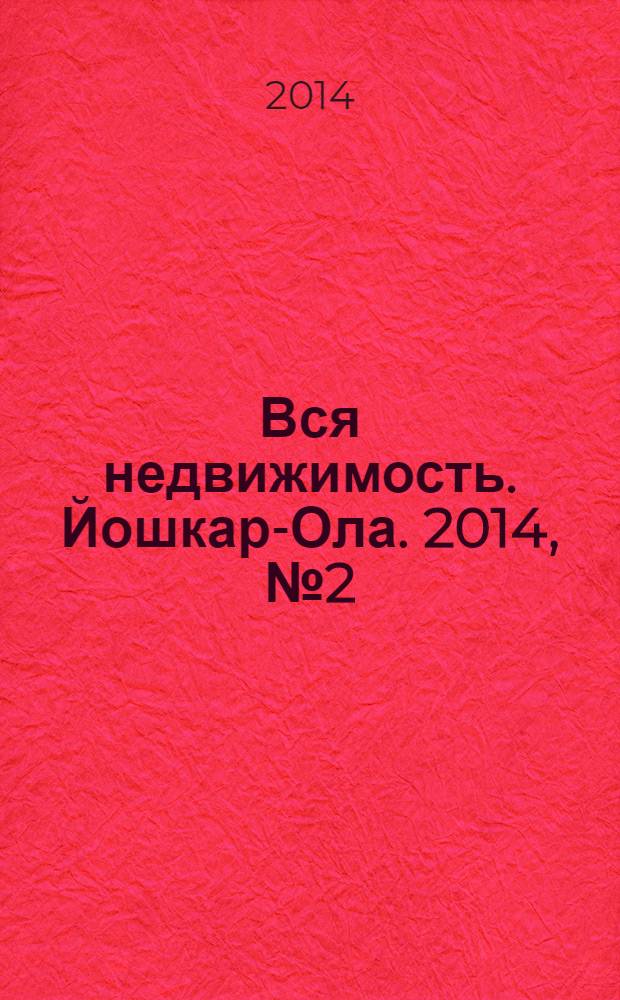 Вся недвижимость. Йошкар-Ола. 2014, № 2 (26), ч. 1