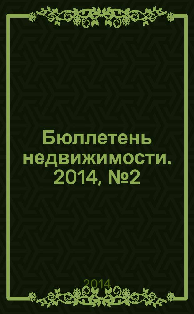 Бюллетень недвижимости. 2014, № 2 (1594), профи