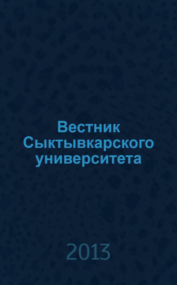 Вестник Сыктывкарского университета : научный журнал. Вып. 2