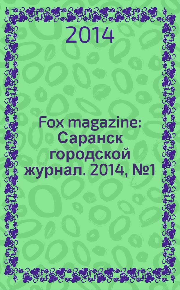 Fox magazine : Саранск городской журнал. 2014, № 1 (57)