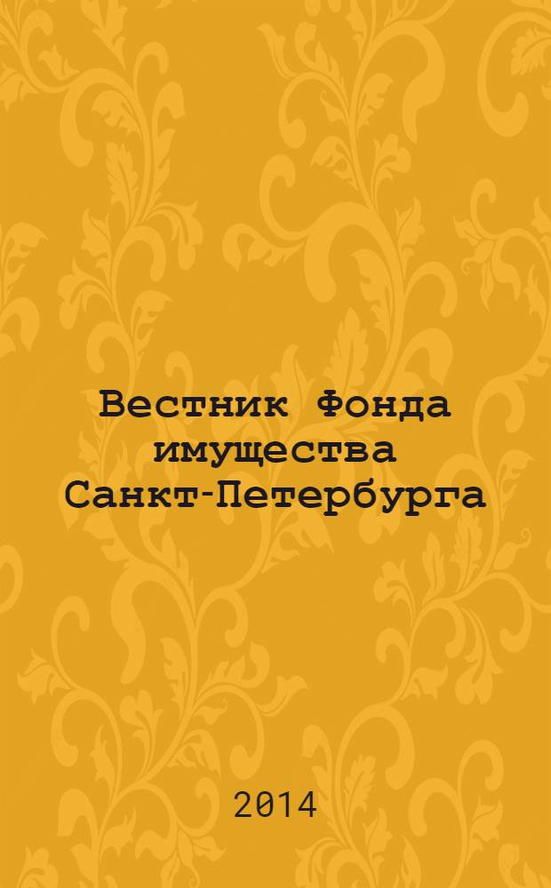 Вестник Фонда имущества Санкт-Петербурга : официальный бюллетень. 2014, № 4 (493)