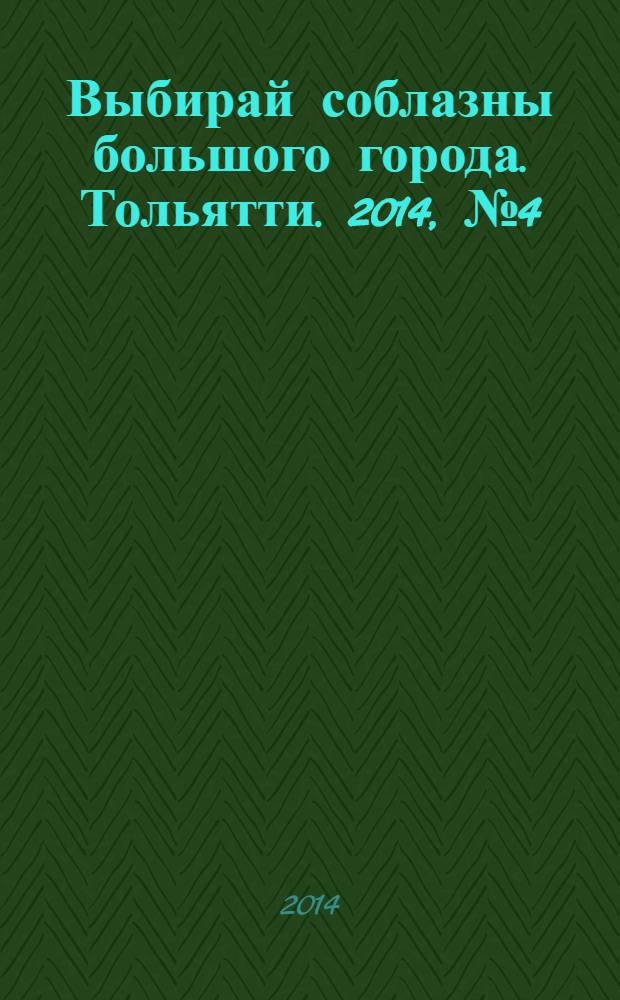 Выбирай соблазны большого города. Тольятти. 2014, № 4 (185)