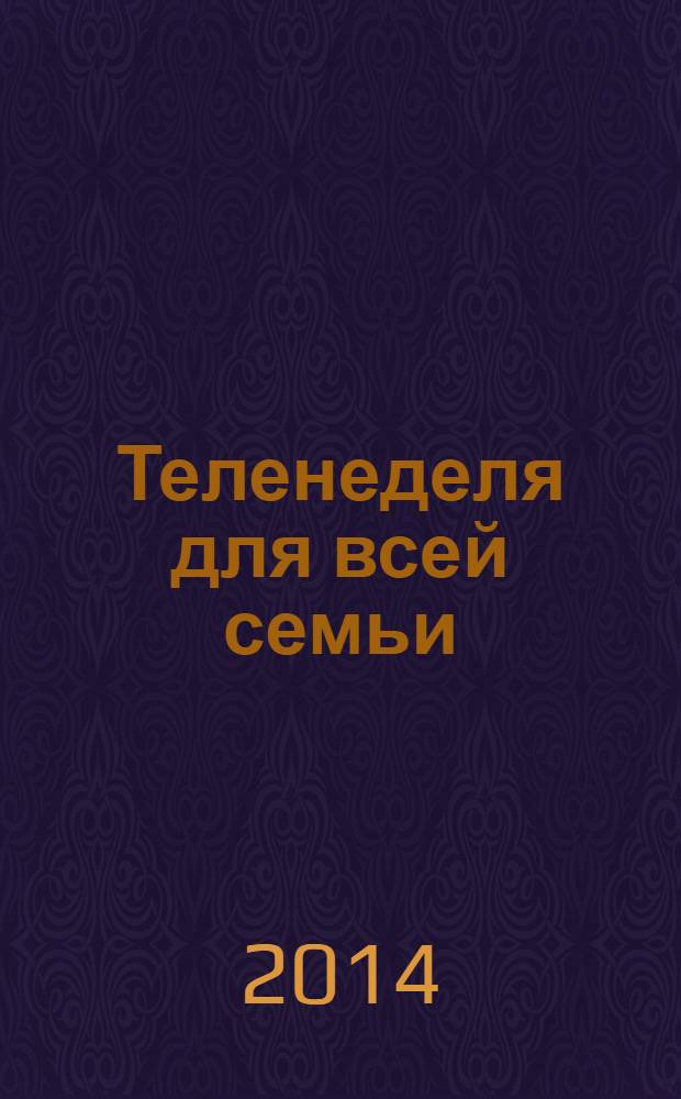 Теленеделя для всей семьи : ТВ-программы Воронежа, Белгорода, Курска, Липецка, Орла и Тамбова. 2014, № 8 (411)