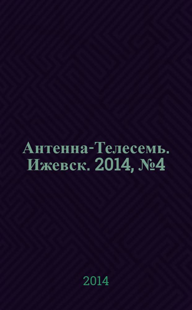Антенна-Телесемь. Ижевск. 2014, № 4 (490)