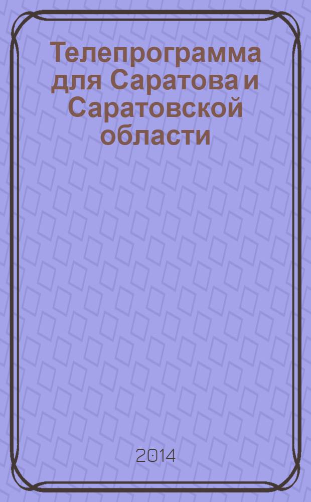 Телепрограмма для Саратова и Саратовской области : Комсомольская правда. 2014, № 5 (621)