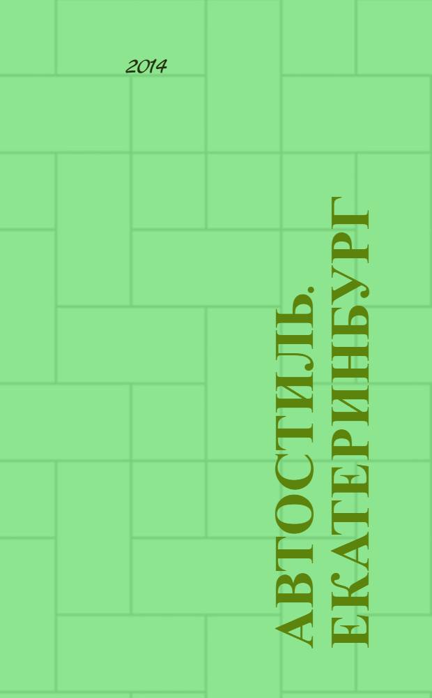 Автостиль. Екатеринбург : информационно-развлекательный журнал