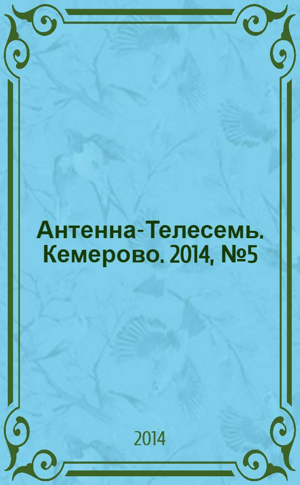 Антенна-Телесемь. Кемерово. 2014, № 5 (575)