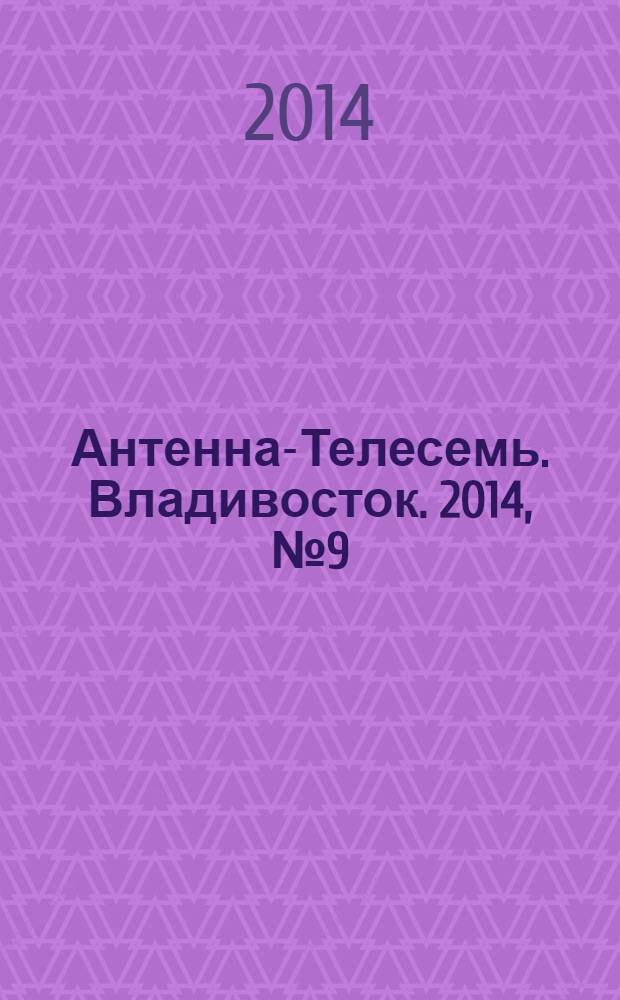 Антенна-Телесемь. Владивосток. 2014, № 9 (896)