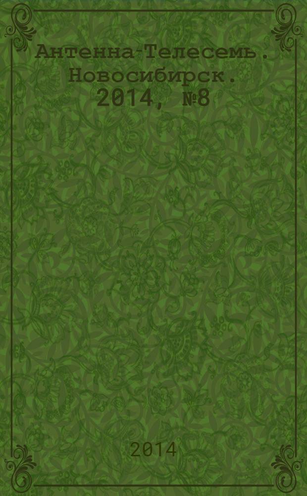 Антенна-Телесемь. Новосибирск. 2014, № 8 (938)
