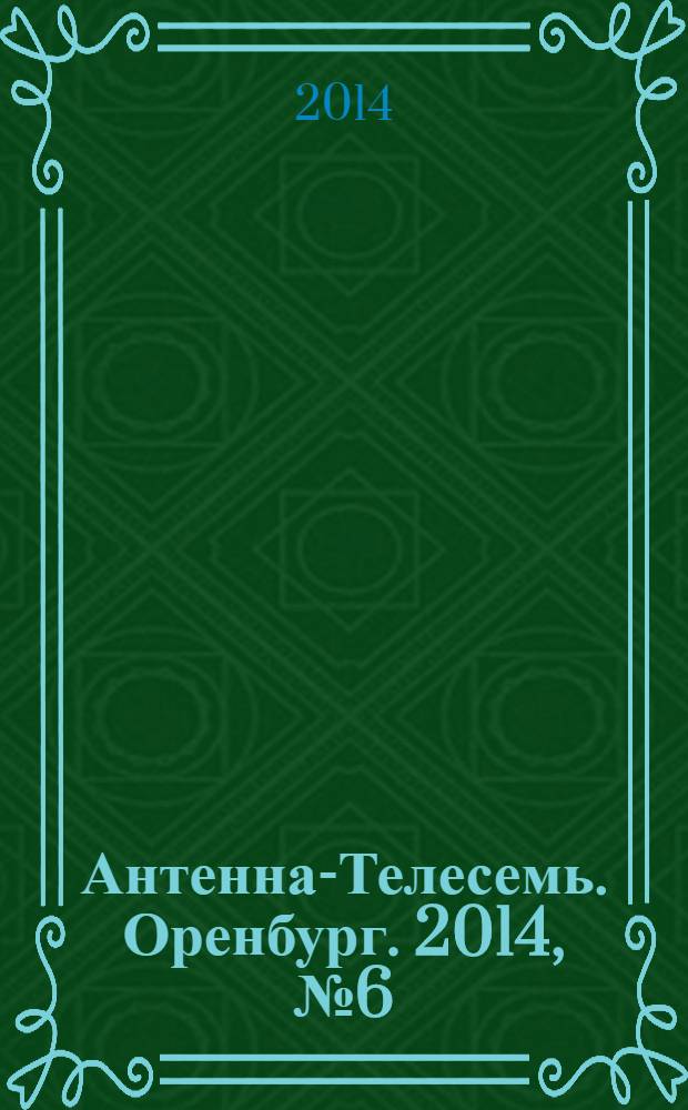 Антенна-Телесемь. Оренбург. 2014, № 6 (622)