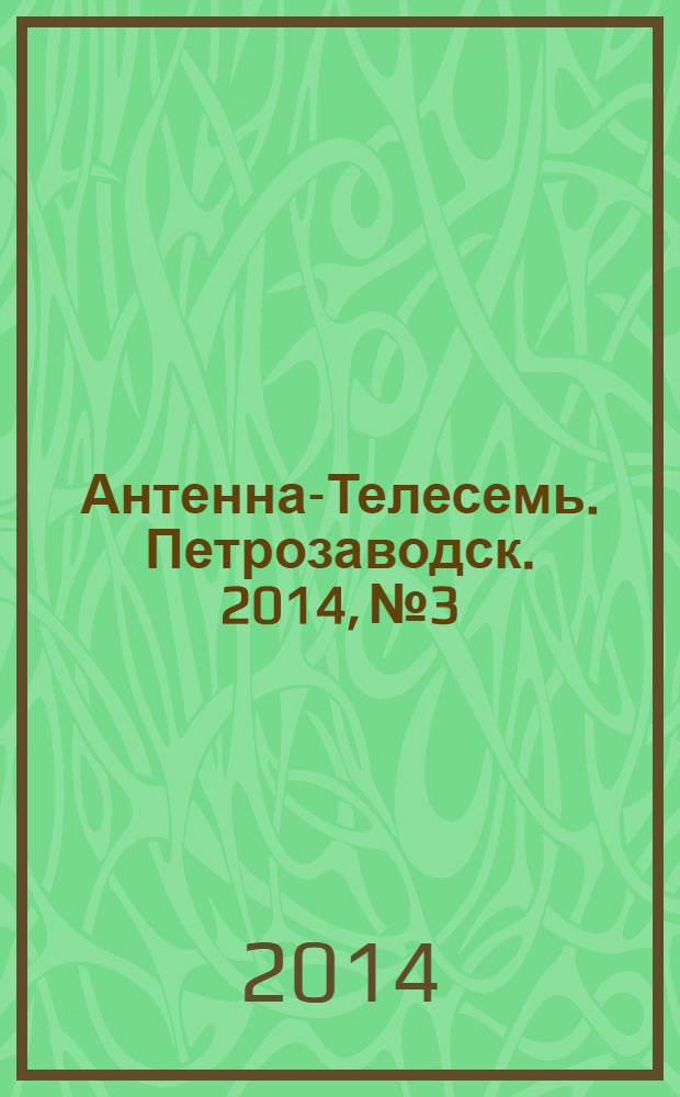 Антенна-Телесемь. Петрозаводск. 2014, № 3