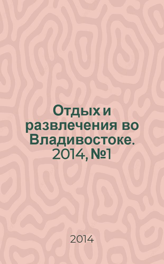 Отдых и развлечения во Владивостоке. 2014, № 1