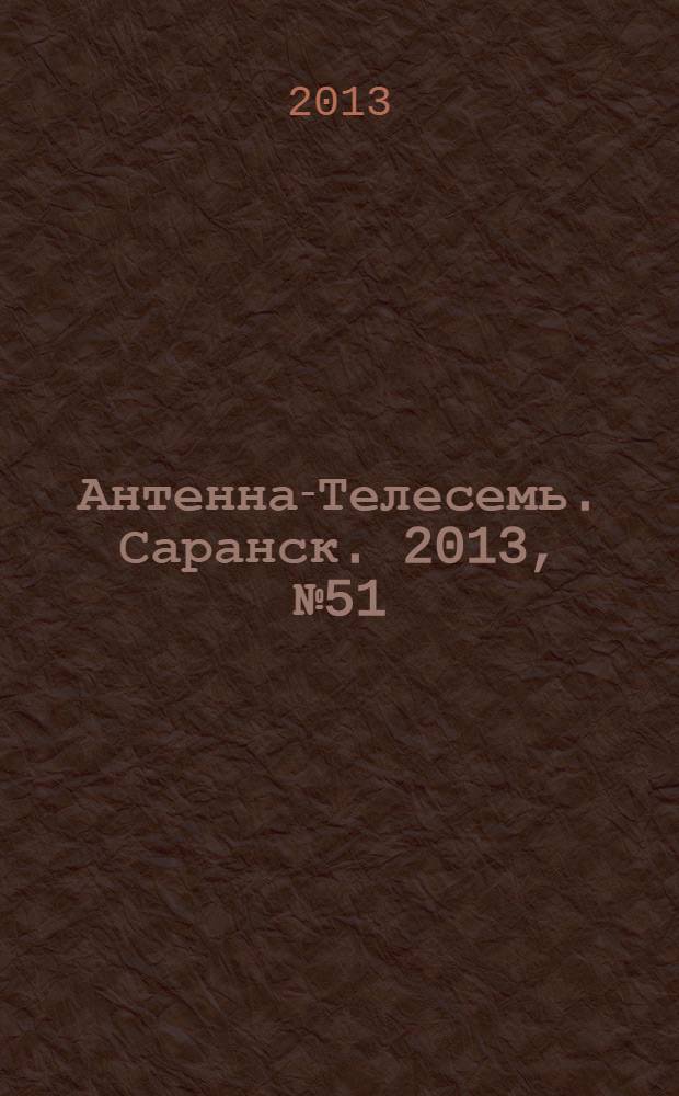 Антенна-Телесемь. Саранск. 2013, № 51