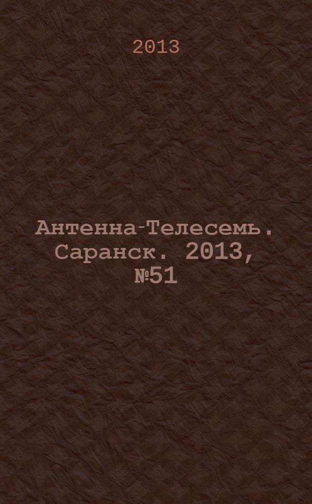 Антенна-Телесемь. Саранск. 2013, № 51