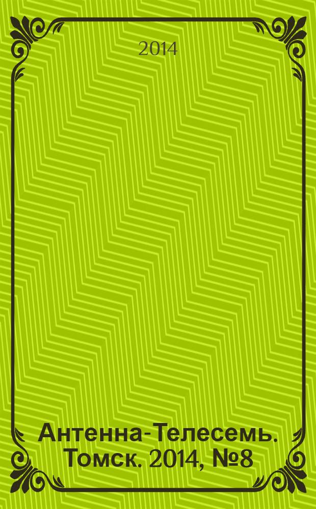 Антенна-Телесемь. Томск. 2014, № 8 (853)