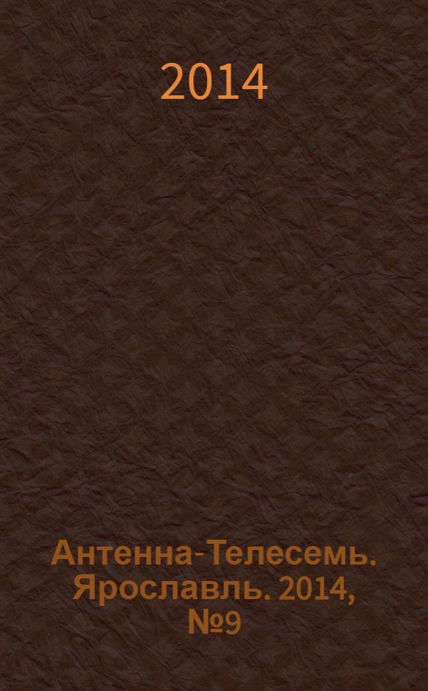 Антенна-Телесемь. Ярославль. 2014, № 9 (531)