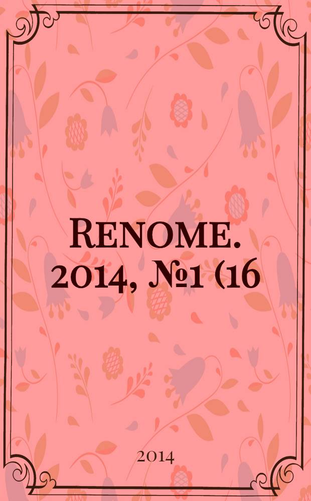 Renome. 2014, № 1 (16), февр./март