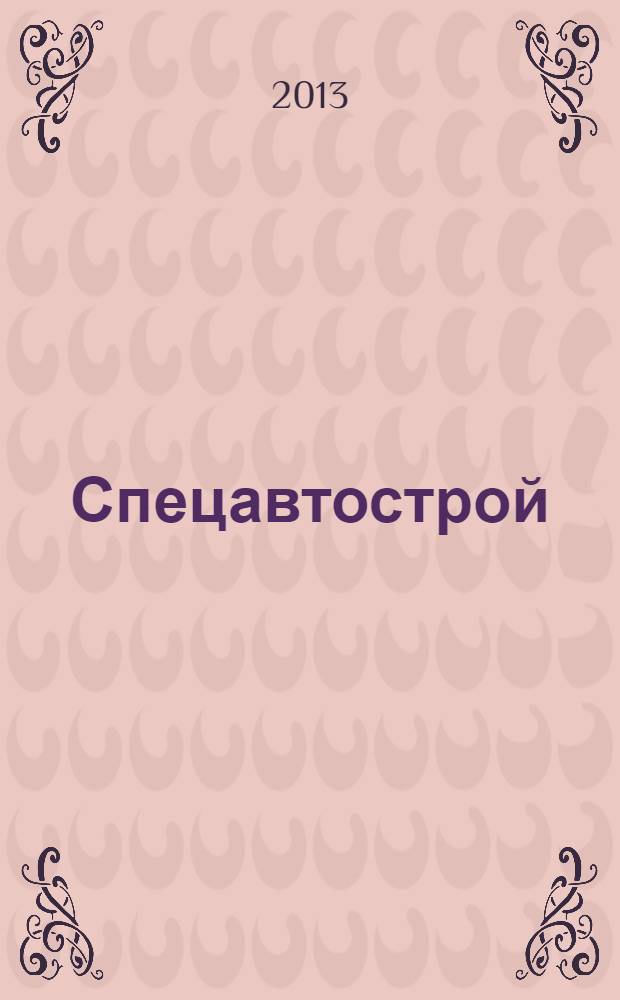 Спецавтострой : специализированный рекламно-информационный журнал. 2013, № 12 (57)