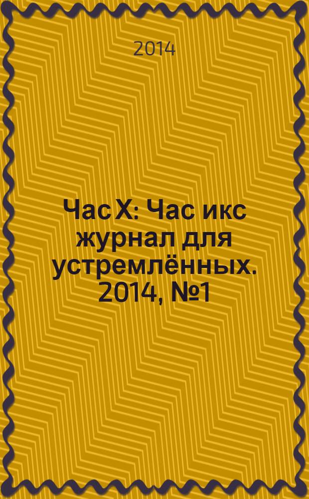 Час Х : Час икс журнал для устремлённых. 2014, № 1 (21)