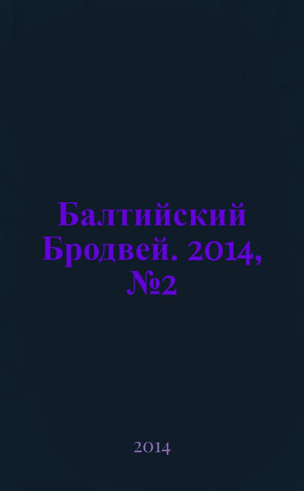 Балтийский Бродвей. 2014, № 2 (178)