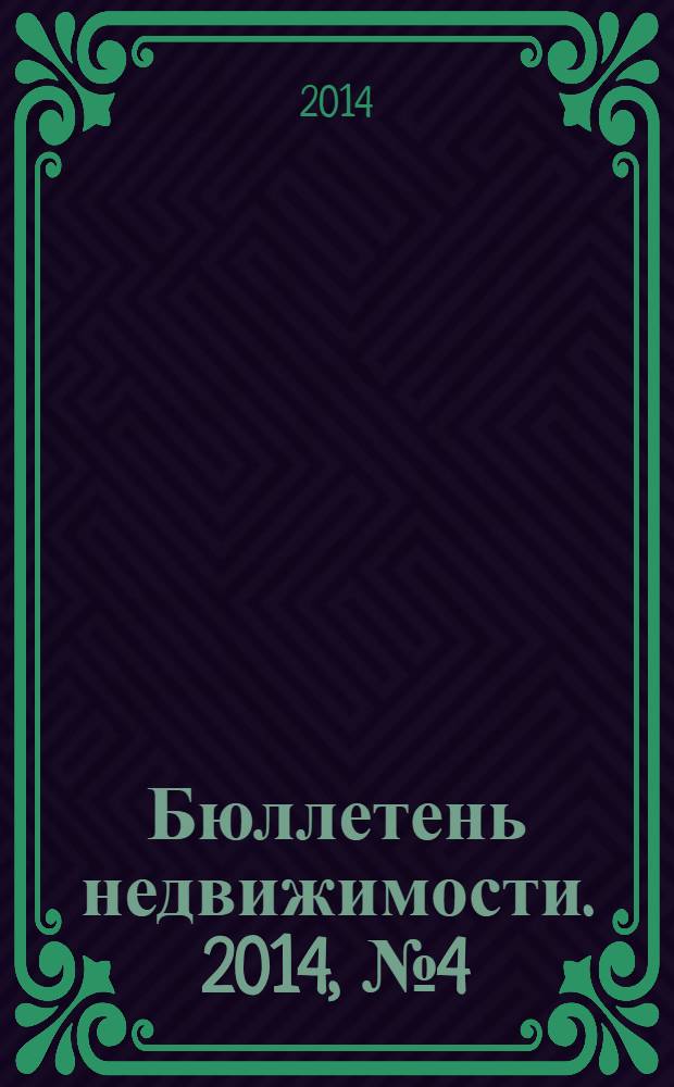 Бюллетень недвижимости. 2014, № 4 (1596), профи