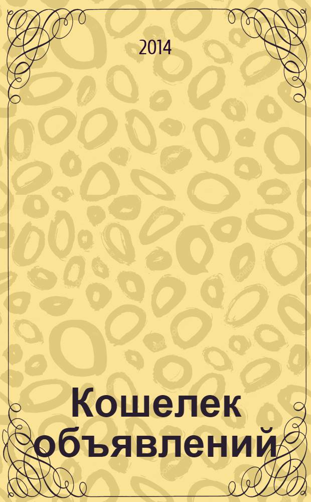 Кошелек объявлений : информационно-рекламный еженедельник. 2014, № 4