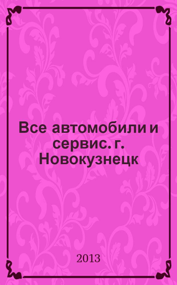 Все автомобили и сервис. г. Новокузнецк : рекламно-информационное издание. 2013, № 46 (142)