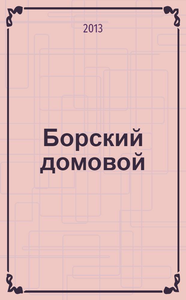 Борский домовой : Лучшие предложения для вашего дома. № 70